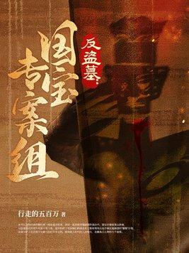 反盗墓机关