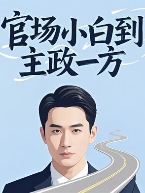 官场怎样
