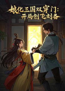 娘化三国演义