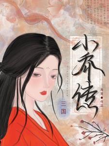 小乔 三国演义