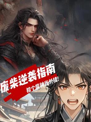 废柴少年捡到一个棍子什么电视剧