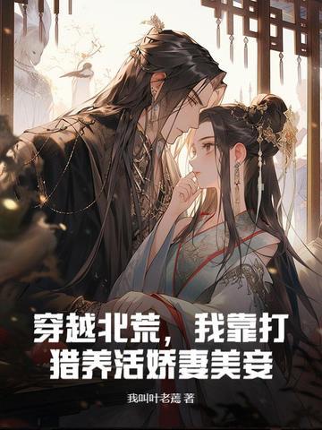 穿越北地开荒种田