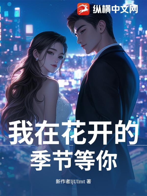 我在花开的季节与你相见是什么歌