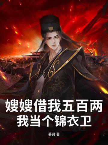嫂子借我一双大脚谁唱的