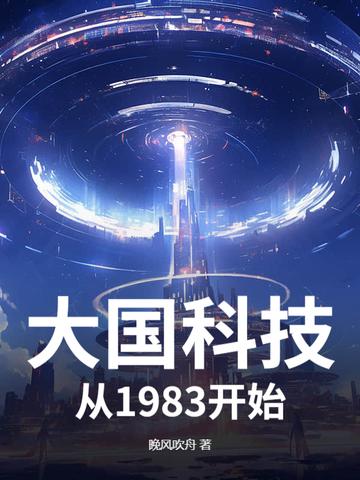 大国科技从芯片崛起开始