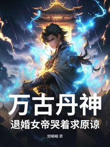 万古丹帝全文顶点免费阅读