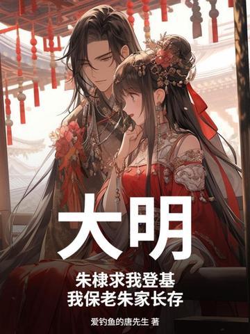 到大明帮忙朱棣的穿越