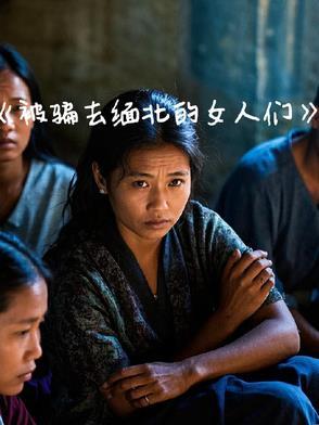 被骗去缅北的女人们是谁