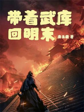 带着武器库穿越明朝