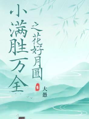 终归小满胜万全