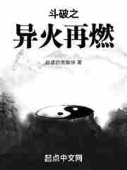斗破苍穹之异火后遗症