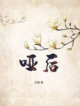 哑后讲的什么