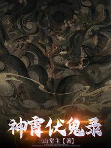 伏鬼录人中之鬼