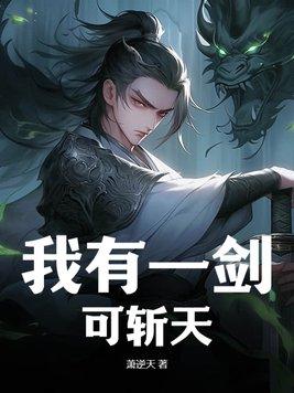 我有一剑可斩天下的