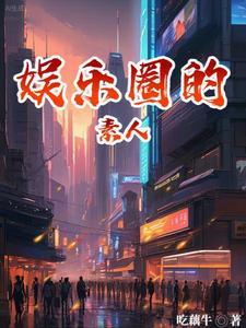 娱乐圈素颜女神是谁