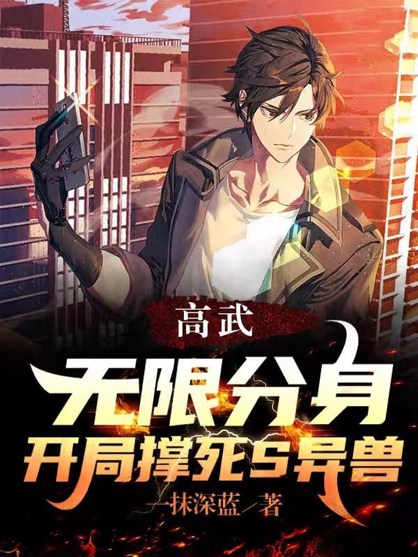 我杀穿高武世界女主是谁