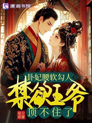卦妃天下无弹窗