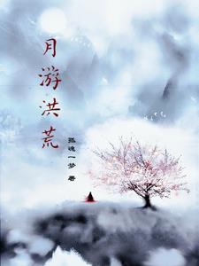 悠游洪荒