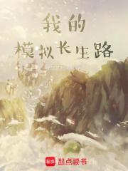 我的模拟长生路 笔趣阁