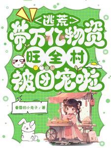 带着逃荒